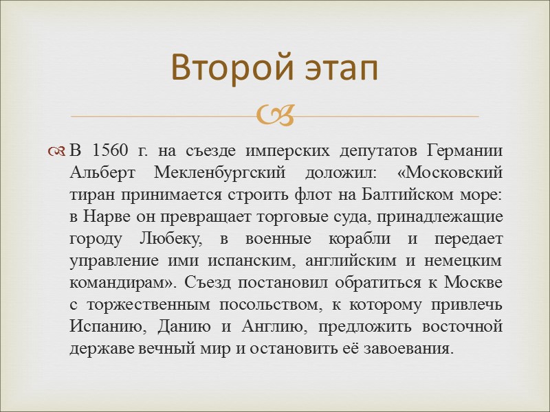 В 1560 г. на съезде имперских депутатов Германии Альберт Мекленбургский доложил: «Московский тиран принимается